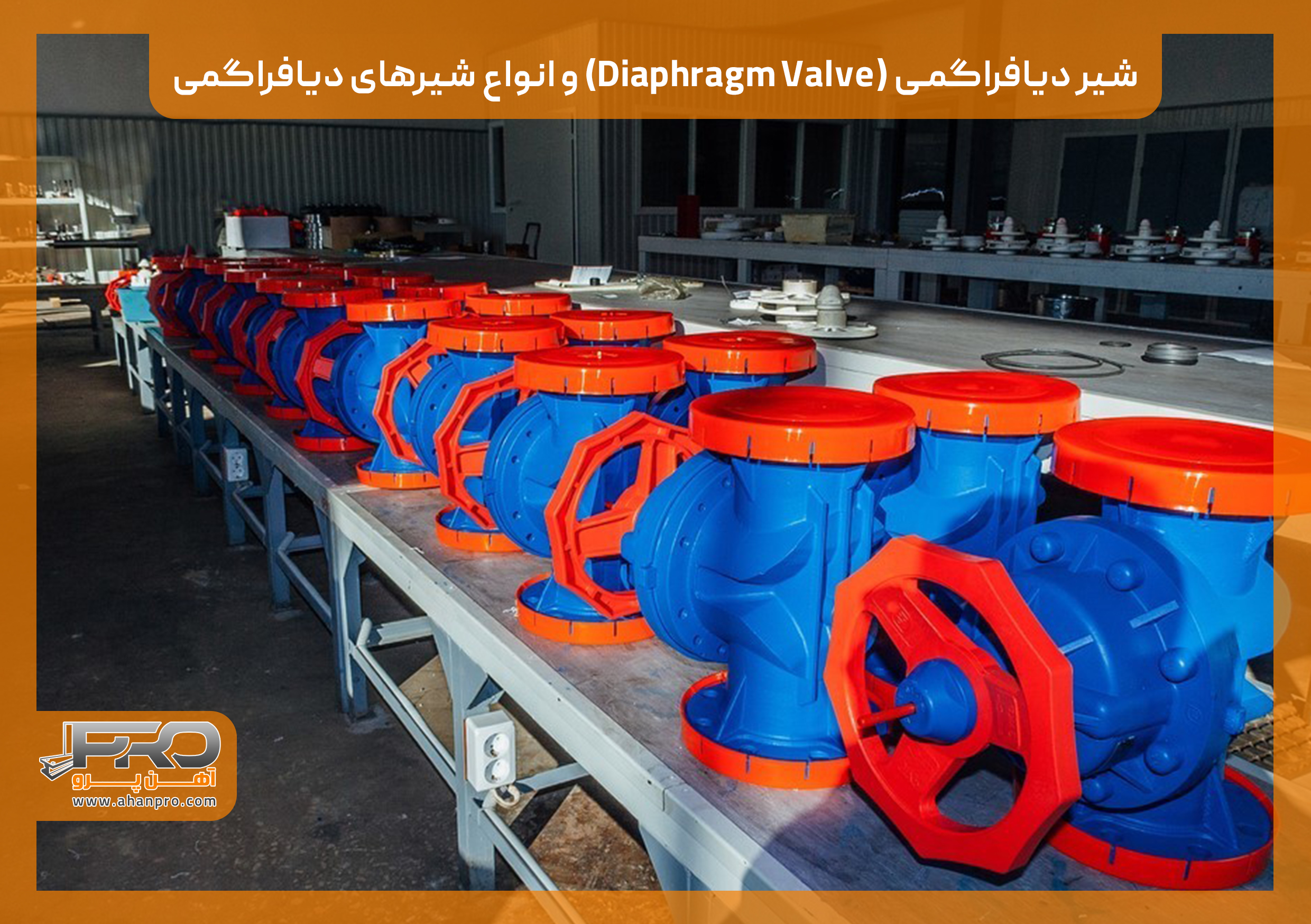 شیر دیافراگمی (Diaphragm Valve) و انواع شیرهای دیافراگمی!
